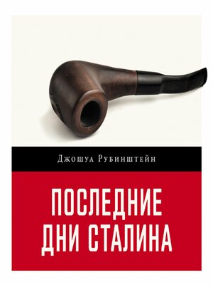 cover image of Последние дни Сталина